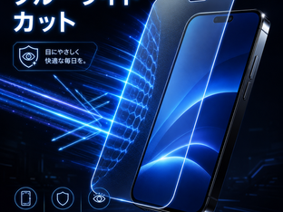 ブルーライトカット